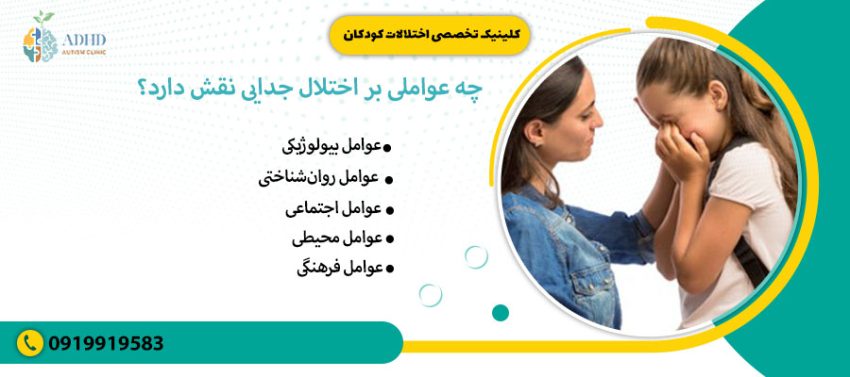 چه عواملی بر اختلال جدایی نقش دارد؟